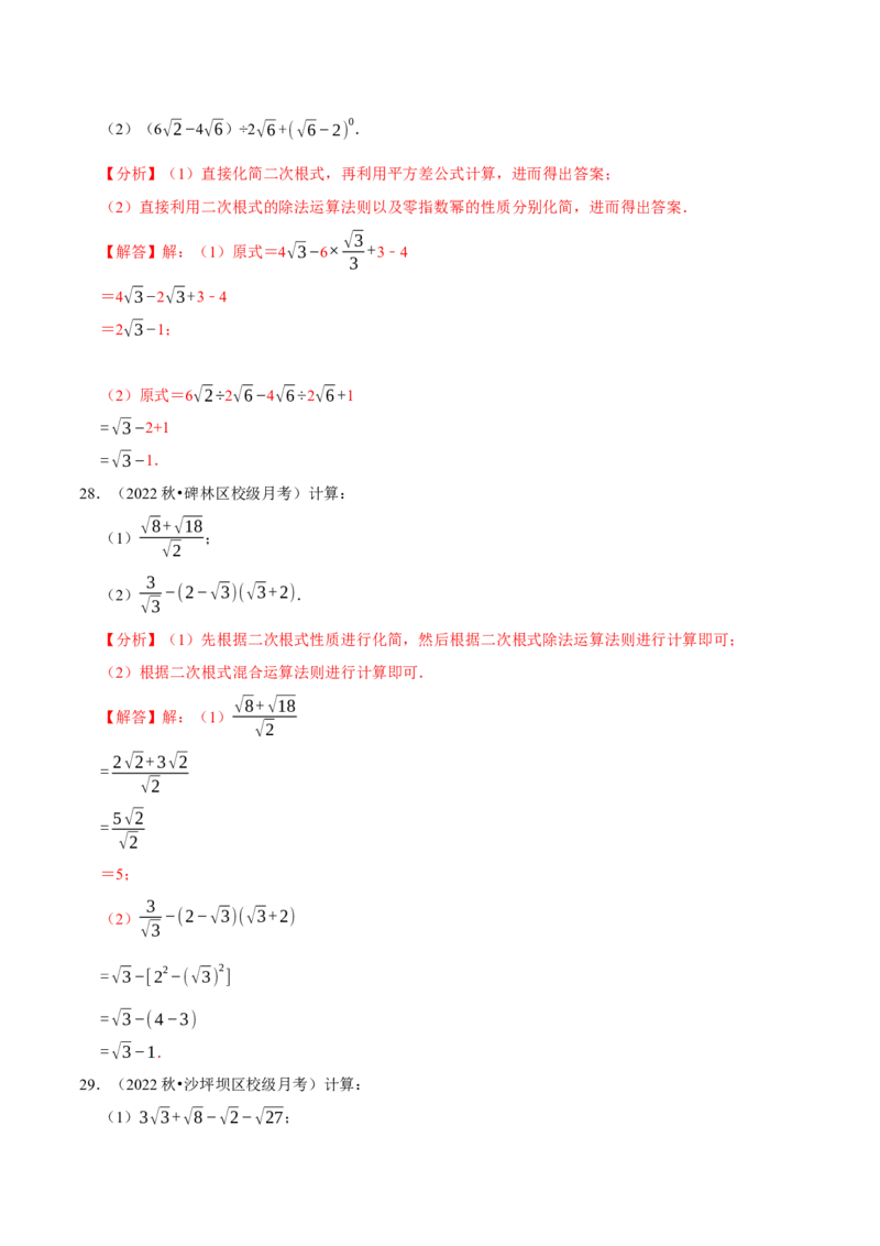 专题16.4二次根式的计算大题提升训练（重难点培优30题）-拔尖特训2023年培优（解析版）人教版_初中数学人教版_八年级数学下册_保存转存之后查看(1)_旧版-可参考_07专项讲练