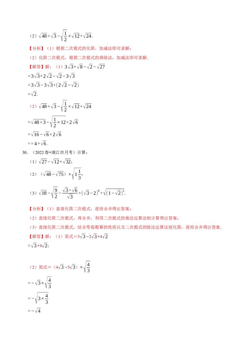 专题16.4二次根式的计算大题提升训练（重难点培优30题）-拔尖特训2023年培优（解析版）人教版_初中数学人教版_八年级数学下册_保存转存之后查看(1)_旧版-可参考_07专项讲练