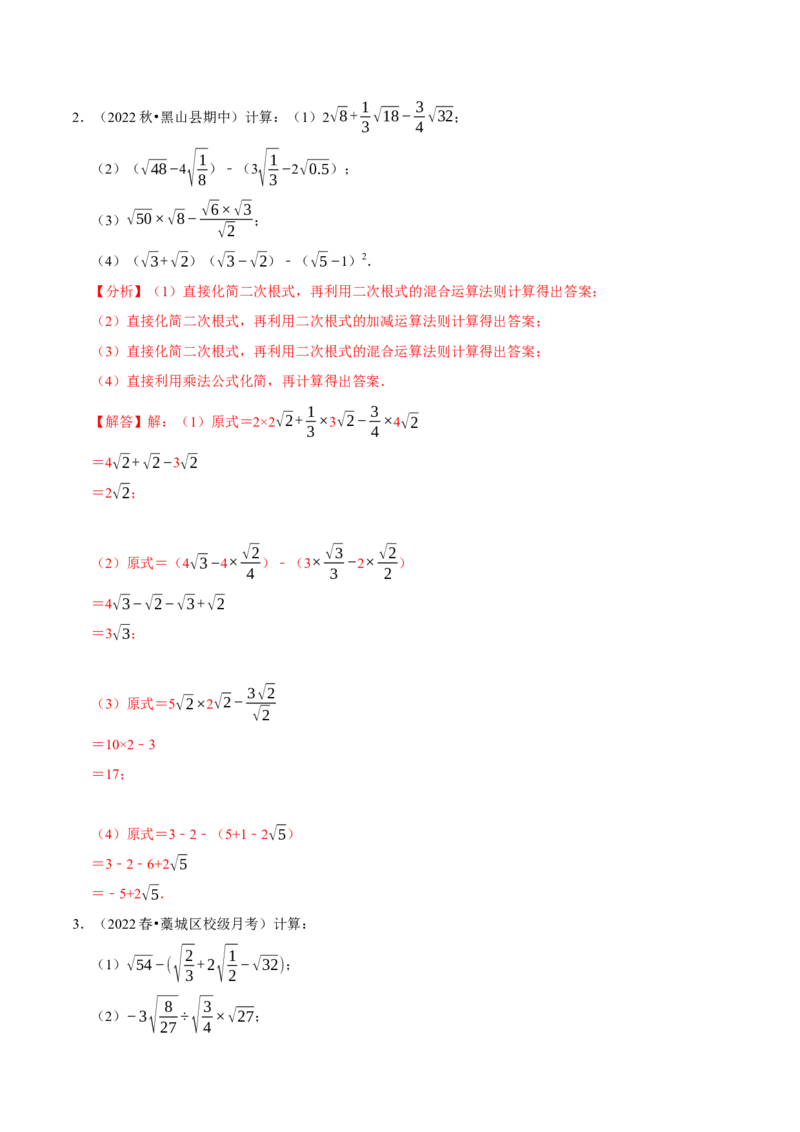 专题16.4二次根式的计算大题提升训练（重难点培优30题）-拔尖特训2023年培优（解析版）人教版_初中数学人教版_八年级数学下册_保存转存之后查看(1)_旧版-可参考_07专项讲练