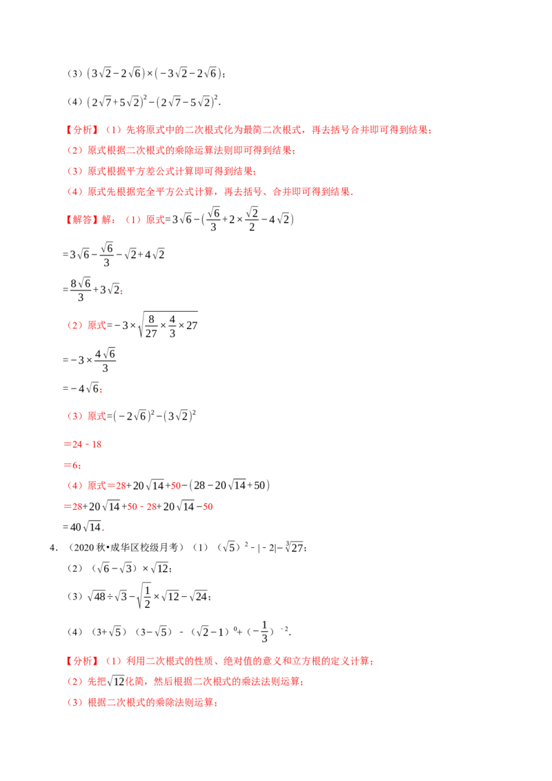 专题16.4二次根式的计算大题提升训练（重难点培优30题）-拔尖特训2023年培优（解析版）人教版_初中数学人教版_八年级数学下册_保存转存之后查看(1)_旧版-可参考_07专项讲练