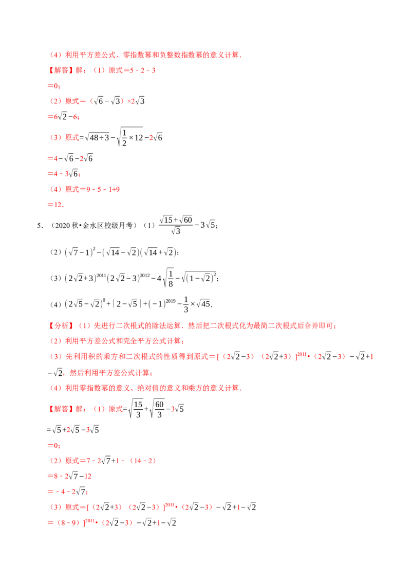 专题16.4二次根式的计算大题提升训练（重难点培优30题）-拔尖特训2023年培优（解析版）人教版_初中数学人教版_八年级数学下册_保存转存之后查看(1)_旧版-可参考_07专项讲练