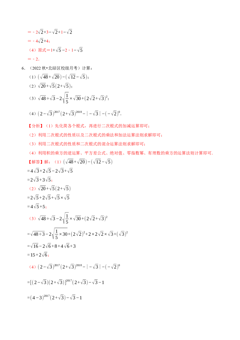 专题16.4二次根式的计算大题提升训练（重难点培优30题）-拔尖特训2023年培优（解析版）人教版_初中数学人教版_八年级数学下册_保存转存之后查看(1)_旧版-可参考_07专项讲练