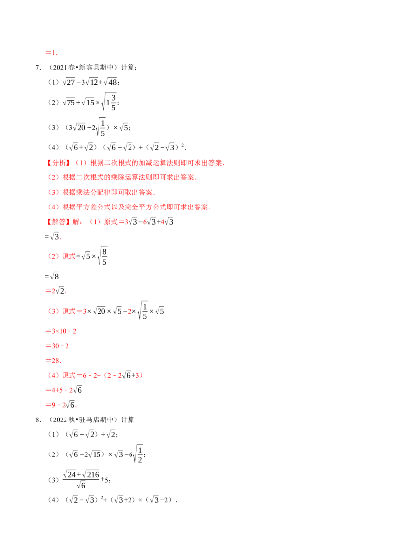 专题16.4二次根式的计算大题提升训练（重难点培优30题）-拔尖特训2023年培优（解析版）人教版_初中数学人教版_八年级数学下册_保存转存之后查看(1)_旧版-可参考_07专项讲练