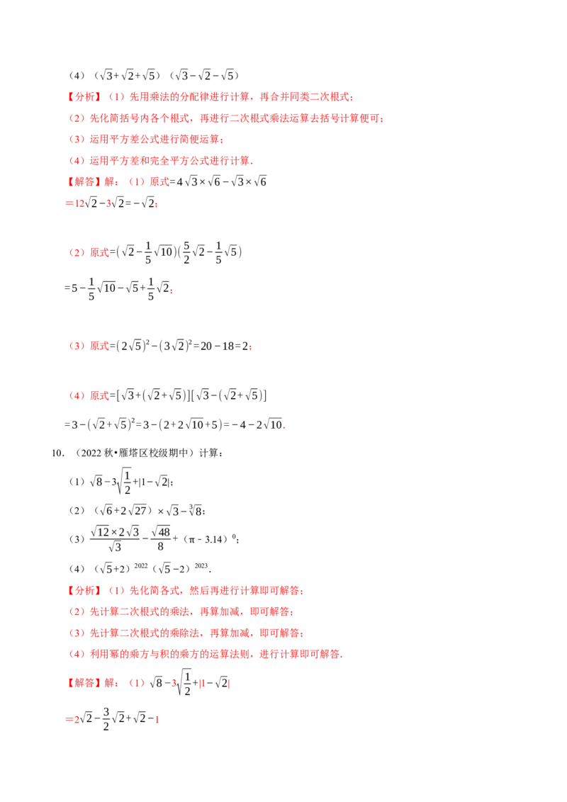专题16.4二次根式的计算大题提升训练（重难点培优30题）-拔尖特训2023年培优（解析版）人教版_初中数学人教版_八年级数学下册_保存转存之后查看(1)_旧版-可参考_07专项讲练