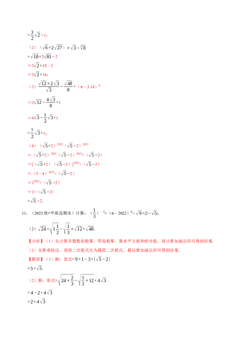 专题16.4二次根式的计算大题提升训练（重难点培优30题）-拔尖特训2023年培优（解析版）人教版_初中数学人教版_八年级数学下册_保存转存之后查看(1)_旧版-可参考_07专项讲练