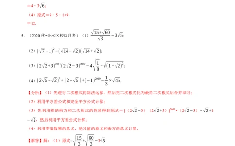 专题16.4二次根式的计算大题提升训练（重难点培优30题）-拔尖特训2023年培优（解析版）人教版_初中数学人教版_八年级数学下册_保存转存之后查看(1)_旧版-可参考_07专项讲练