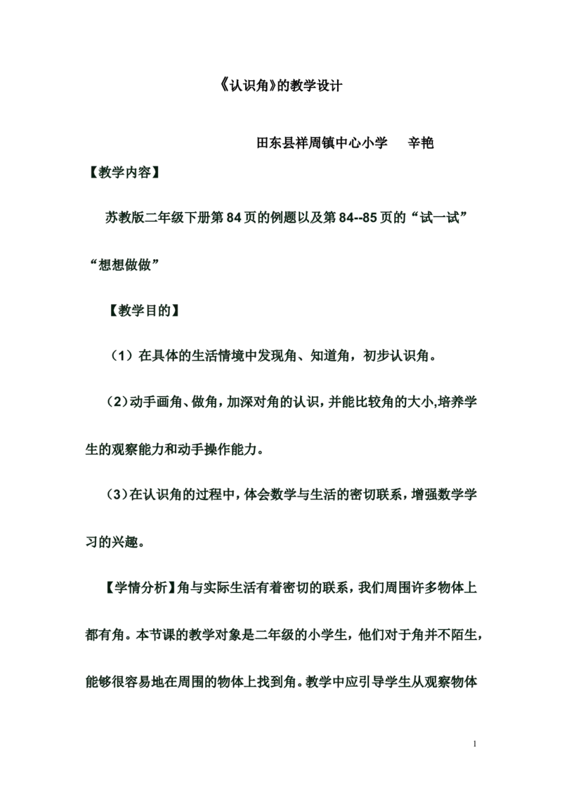 素材《认识角》_二年级数学下册（苏教版）_第四套_苏教版数学2下优质公开课_七角的初步认识_七角的初步认识（通用）_《七角的初步认识（通用）》广西辛艳老师&mdash;市级优课