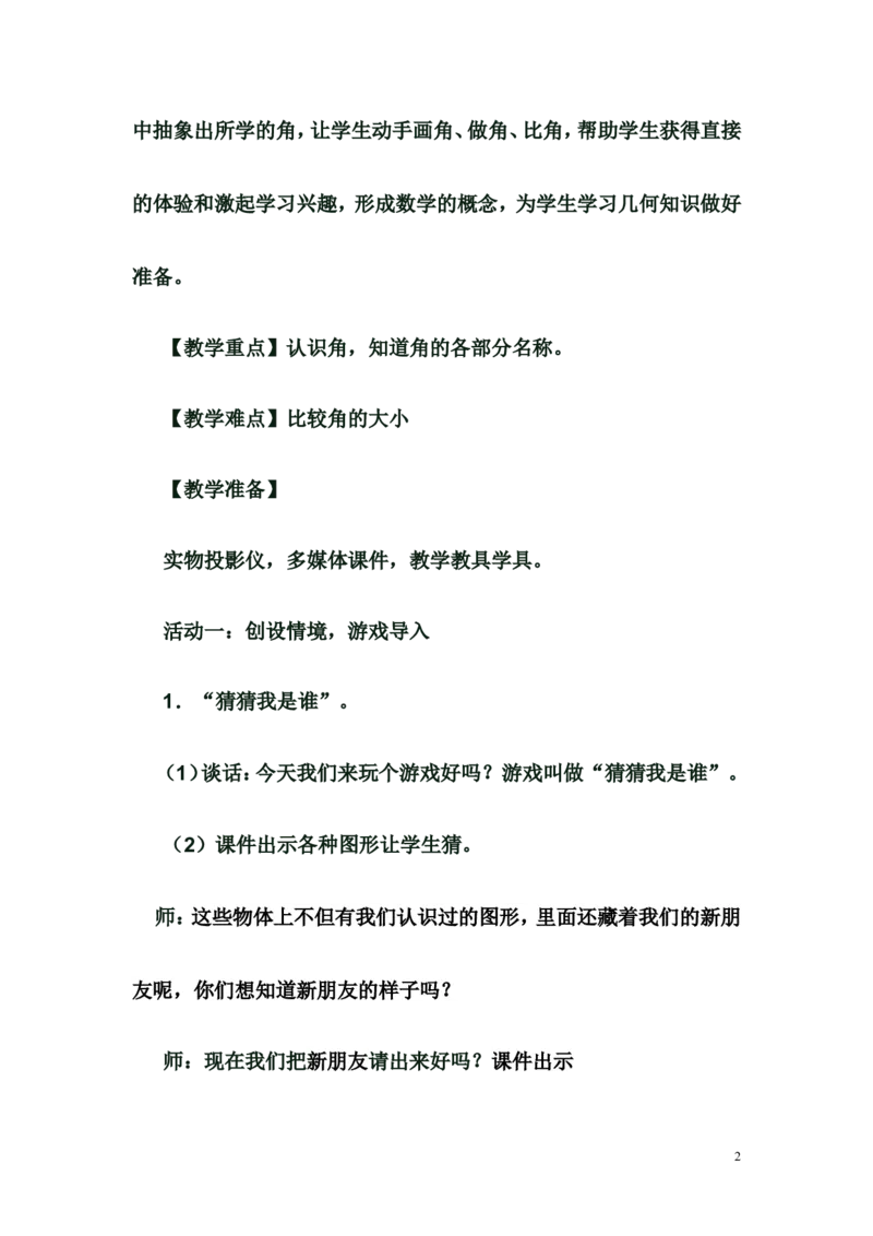 素材《认识角》_二年级数学下册（苏教版）_第四套_苏教版数学2下优质公开课_七角的初步认识_七角的初步认识（通用）_《七角的初步认识（通用）》广西辛艳老师&mdash;市级优课