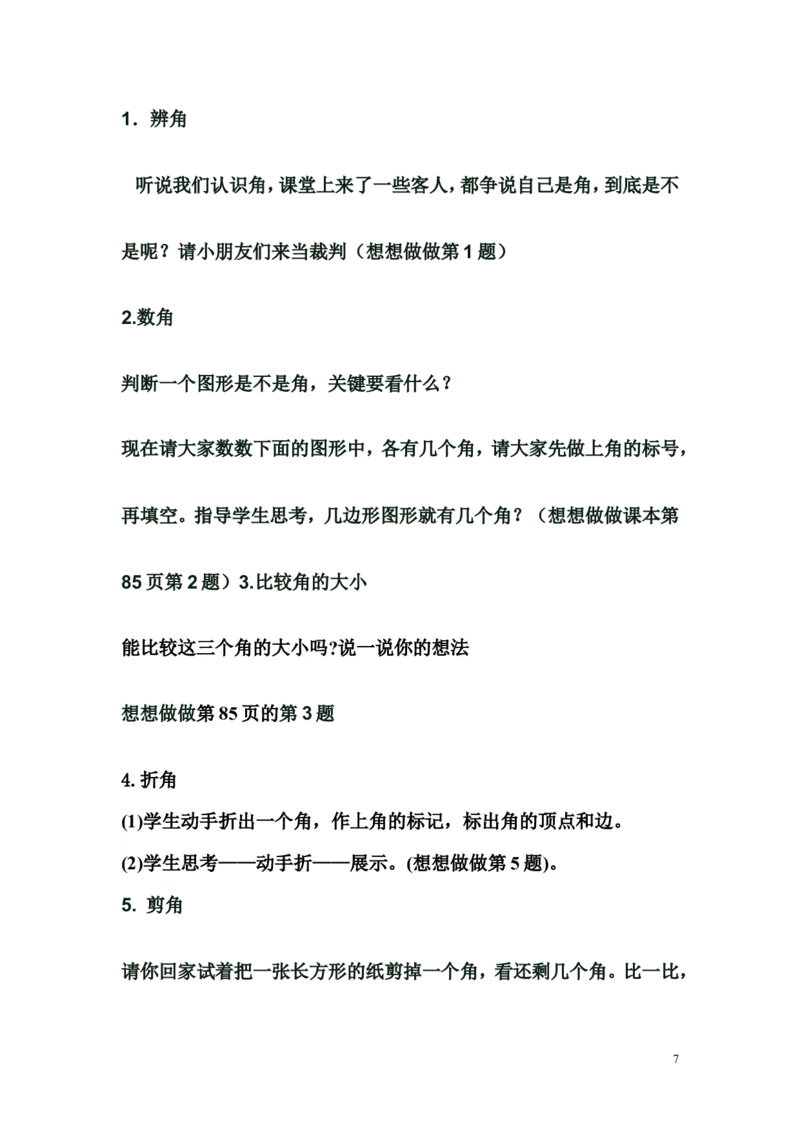 素材《认识角》_二年级数学下册（苏教版）_第四套_苏教版数学2下优质公开课_七角的初步认识_七角的初步认识（通用）_《七角的初步认识（通用）》广西辛艳老师&mdash;市级优课