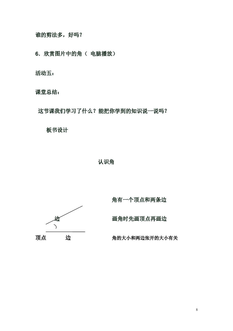 素材《认识角》_二年级数学下册（苏教版）_第四套_苏教版数学2下优质公开课_七角的初步认识_七角的初步认识（通用）_《七角的初步认识（通用）》广西辛艳老师&mdash;市级优课
