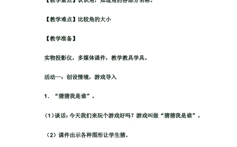 素材《认识角》_二年级数学下册（苏教版）_第四套_苏教版数学2下优质公开课_七角的初步认识_七角的初步认识（通用）_《七角的初步认识（通用）》广西辛艳老师&mdash;市级优课