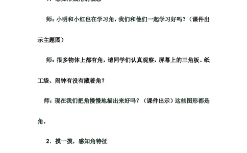 素材《认识角》_二年级数学下册（苏教版）_第四套_苏教版数学2下优质公开课_七角的初步认识_七角的初步认识（通用）_《七角的初步认识（通用）》广西辛艳老师&mdash;市级优课