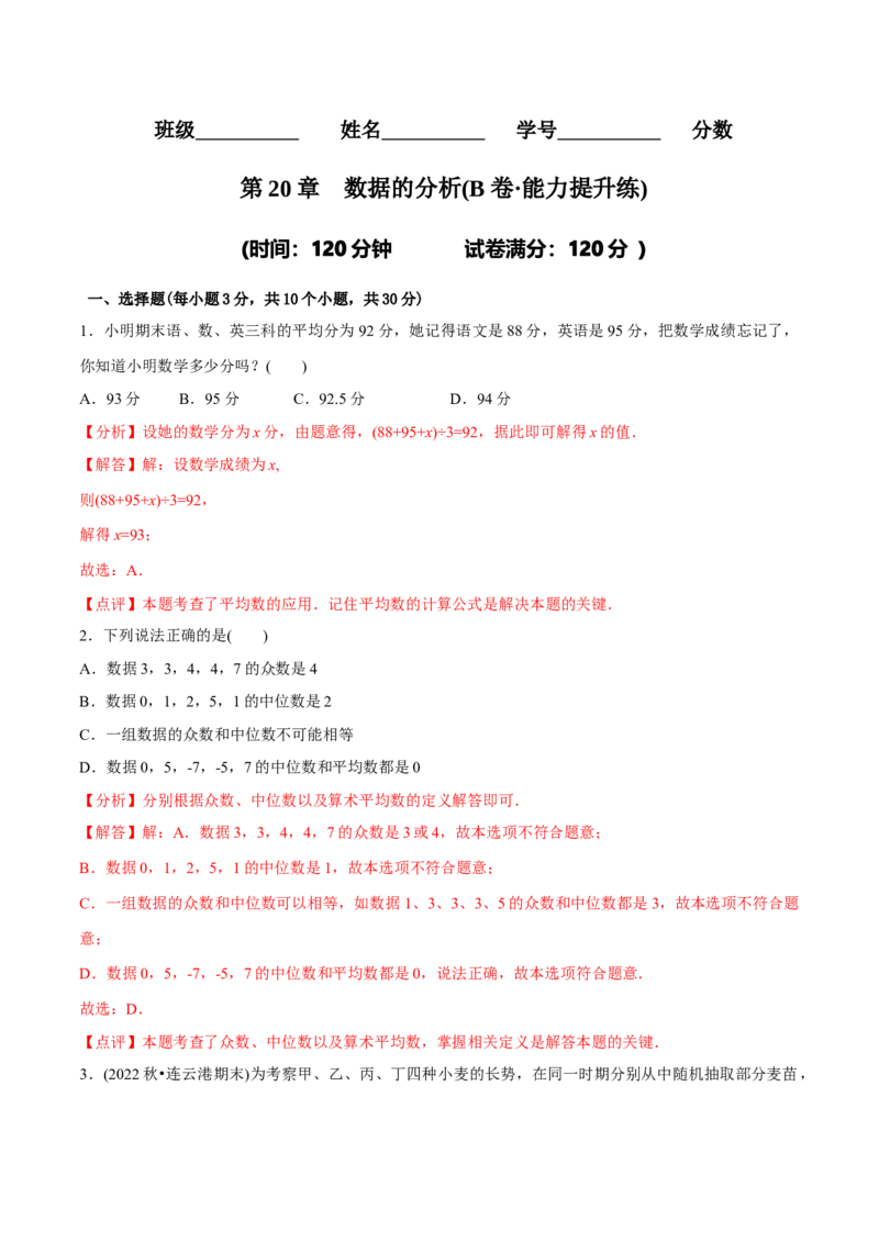 章节测试第20章数据的分析（B卷&middot;能力提升练）（教师版）_初中数学_八年级数学下册（人教版）_讲义