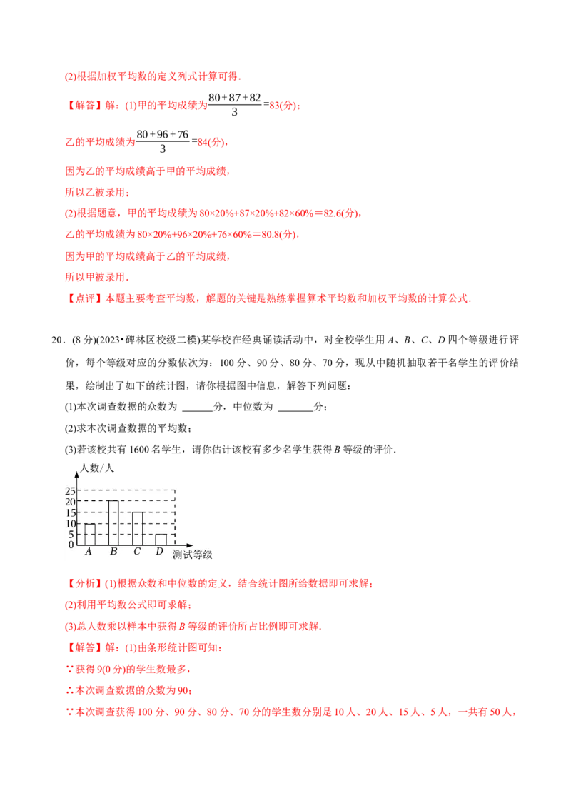 章节测试第20章数据的分析（B卷&middot;能力提升练）（教师版）_初中数学_八年级数学下册（人教版）_讲义