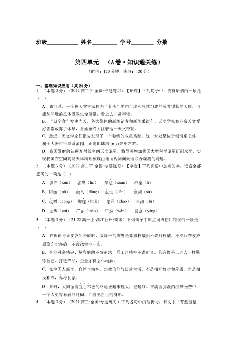 第四单元（单元检测）（A卷&bull;知识通关练）-（统编版选择性必修下册）（学生版）_高语_高中语文_选择性必修下册_知识清单