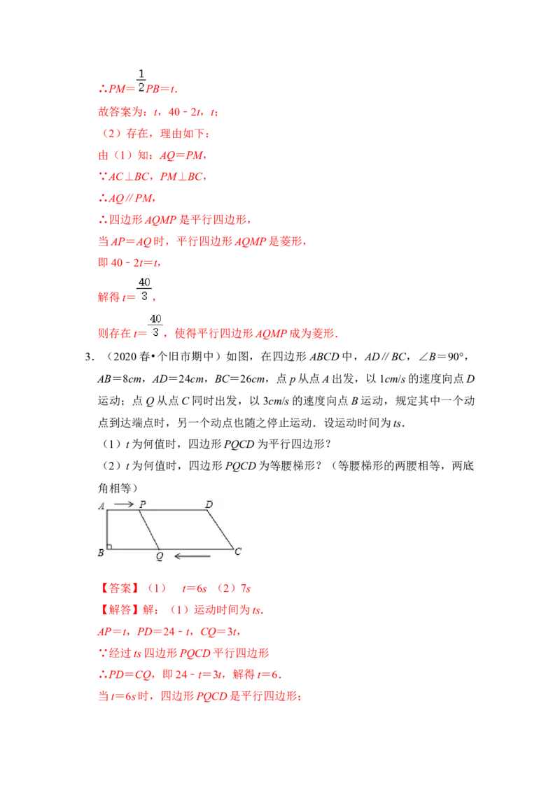 专题24四边形中动点问题（解析版）_初中数学人教版_八年级数学下册_保存转存之后查看(1)_8下-初中数学人教版（2026春新版持续更新）_旧版-可参考_06习题试卷_6期中期末复习专题