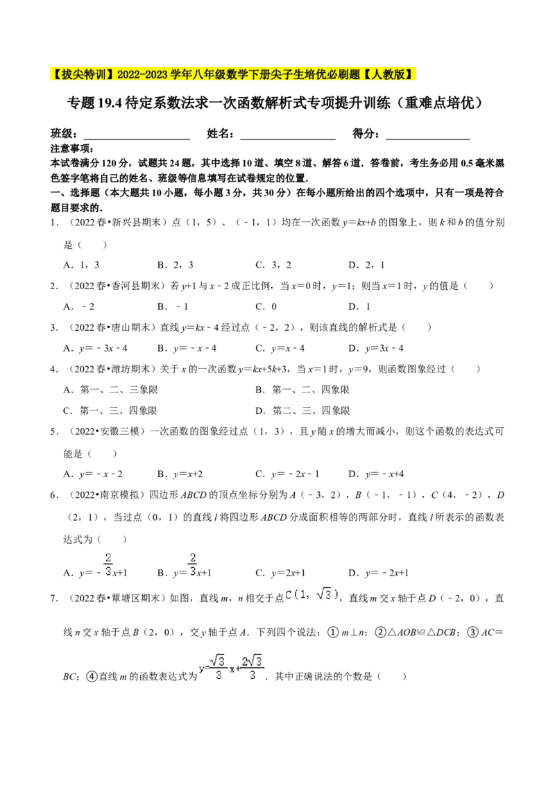 专题19.4待定系数法求一次函数解析式专项提升训练（重难点培优）-拔尖特训2023年培优（原卷版）人教版_初中数学人教版_八年级数学下册_保存转存之后查看(1)_旧版-可参考