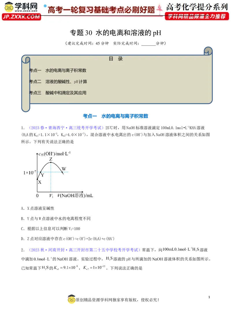 专题30水的电离和溶液的pH-2024年高考化学一轮复习基础考点必刷好题（新教材新高考）（原卷版）_05高考化学_2024年新高考资料_1.2024一轮复习