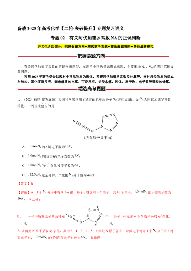 专题05有关阿伏加德罗常数NA的正误判断（解析版）-备战2025年高考化学二轮&middot;突破提升专题复习讲义（新高考通用）_05高考化学_2025年新高考资料_二轮复习_01高考语文等多个文件