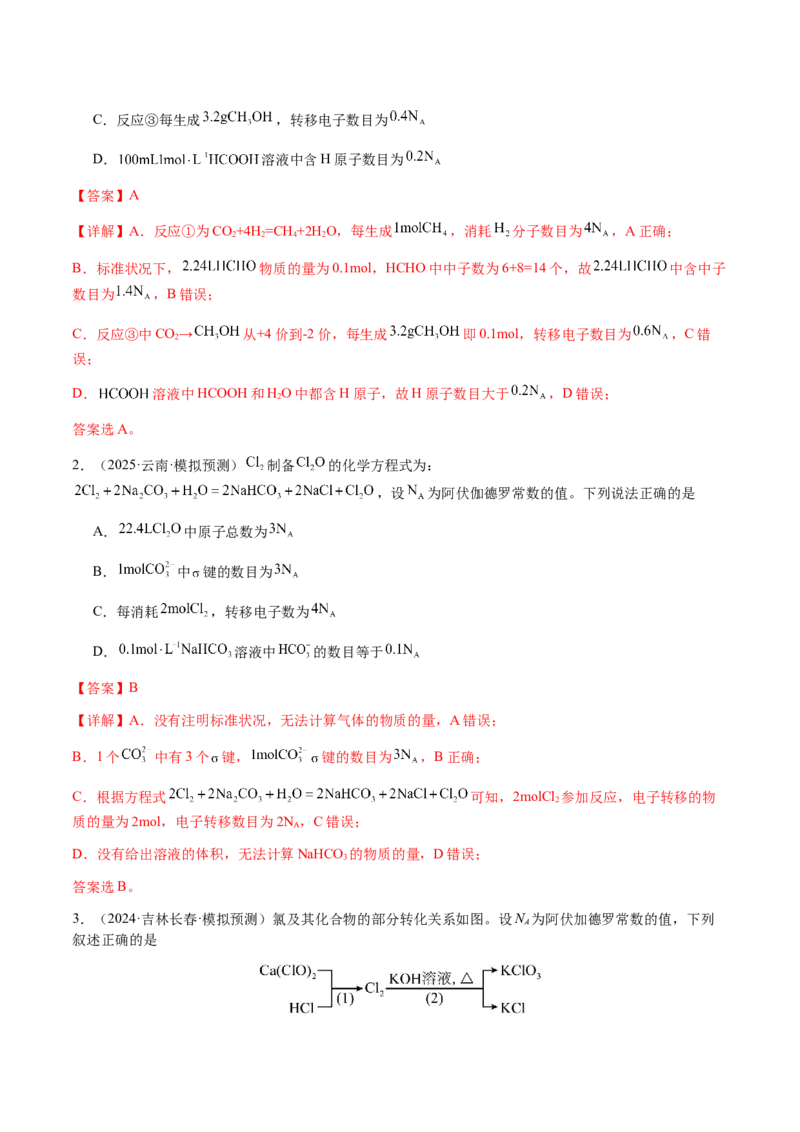 专题05有关阿伏加德罗常数NA的正误判断（解析版）-备战2025年高考化学二轮&middot;突破提升专题复习讲义（新高考通用）_05高考化学_2025年新高考资料_二轮复习_01高考语文等多个文件