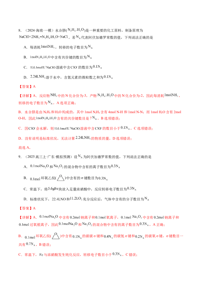 专题05有关阿伏加德罗常数NA的正误判断（解析版）-备战2025年高考化学二轮&middot;突破提升专题复习讲义（新高考通用）_05高考化学_2025年新高考资料_二轮复习_01高考语文等多个文件