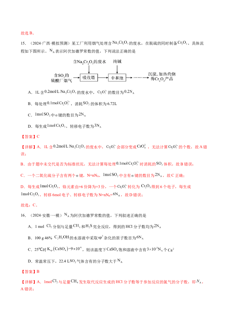 专题05有关阿伏加德罗常数NA的正误判断（解析版）-备战2025年高考化学二轮&middot;突破提升专题复习讲义（新高考通用）_05高考化学_2025年新高考资料_二轮复习_01高考语文等多个文件