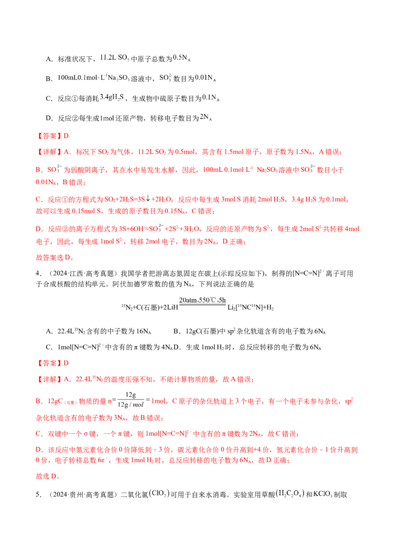 专题05有关阿伏加德罗常数NA的正误判断（解析版）-备战2025年高考化学二轮&middot;突破提升专题复习讲义（新高考通用）_05高考化学_2025年新高考资料_二轮复习_01高考语文等多个文件