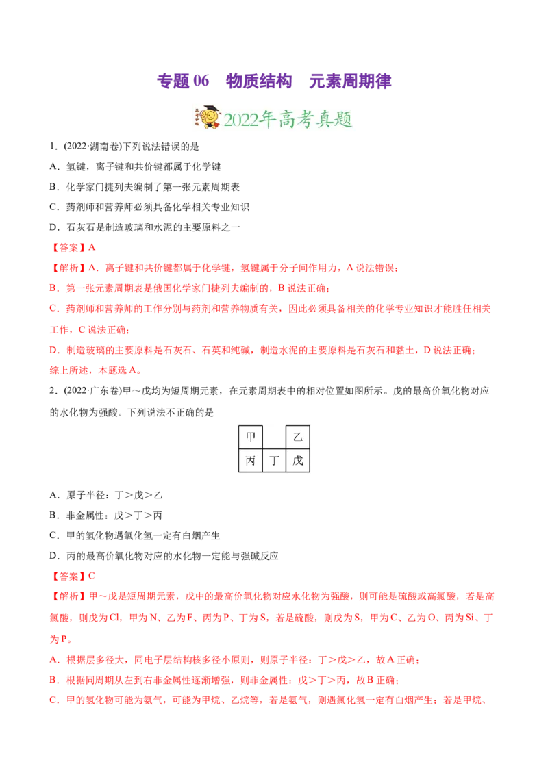 专题06物质结构元素周期律-2022年高考真题和模拟题化学分专题训练（教师版含解析）_05高考化学_2024年新高考资料_1.2024一轮复习_赠2022年高考化学真题与模拟题分类训练