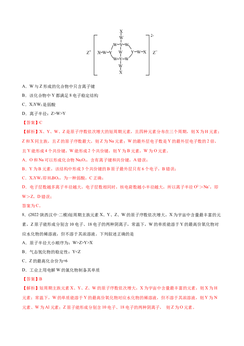 专题06物质结构元素周期律-2022年高考真题和模拟题化学分专题训练（教师版含解析）_05高考化学_2024年新高考资料_1.2024一轮复习_赠2022年高考化学真题与模拟题分类训练