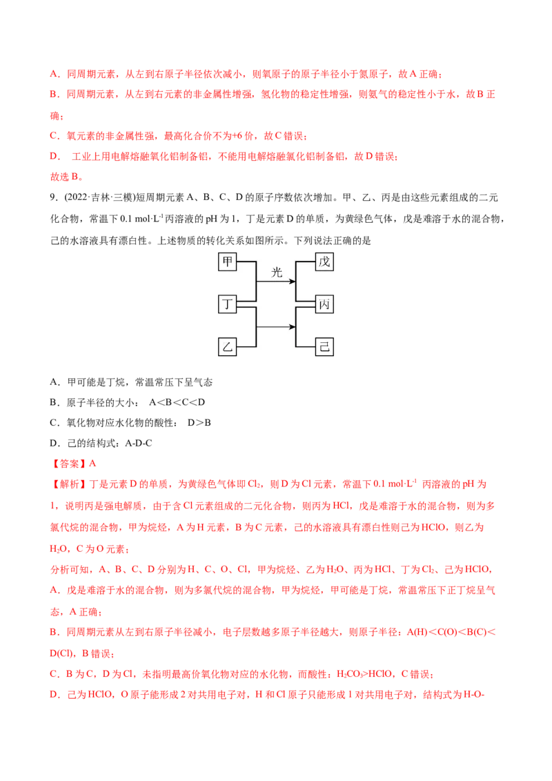 专题06物质结构元素周期律-2022年高考真题和模拟题化学分专题训练（教师版含解析）_05高考化学_2024年新高考资料_1.2024一轮复习_赠2022年高考化学真题与模拟题分类训练