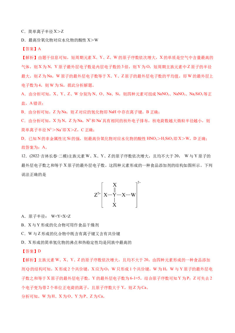 专题06物质结构元素周期律-2022年高考真题和模拟题化学分专题训练（教师版含解析）_05高考化学_2024年新高考资料_1.2024一轮复习_赠2022年高考化学真题与模拟题分类训练