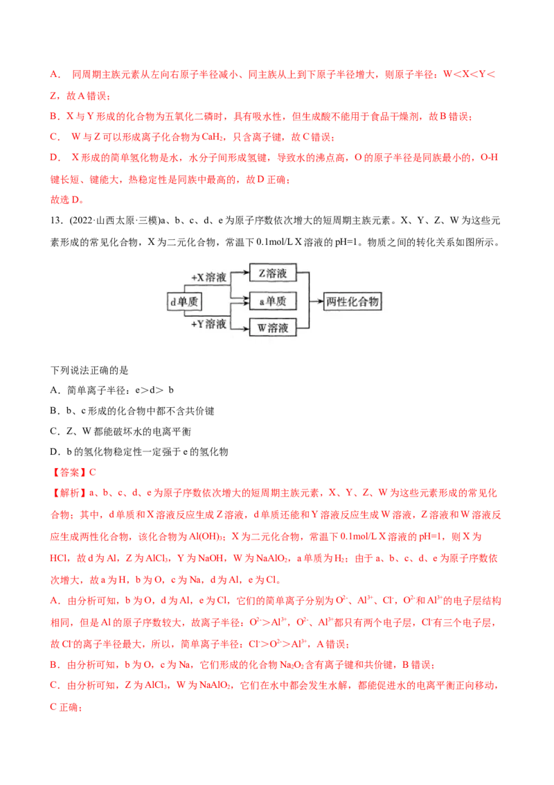 专题06物质结构元素周期律-2022年高考真题和模拟题化学分专题训练（教师版含解析）_05高考化学_2024年新高考资料_1.2024一轮复习_赠2022年高考化学真题与模拟题分类训练