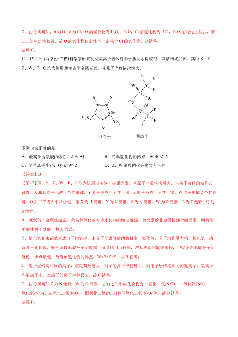专题06物质结构元素周期律-2022年高考真题和模拟题化学分专题训练（教师版含解析）_05高考化学_2024年新高考资料_1.2024一轮复习_赠2022年高考化学真题与模拟题分类训练