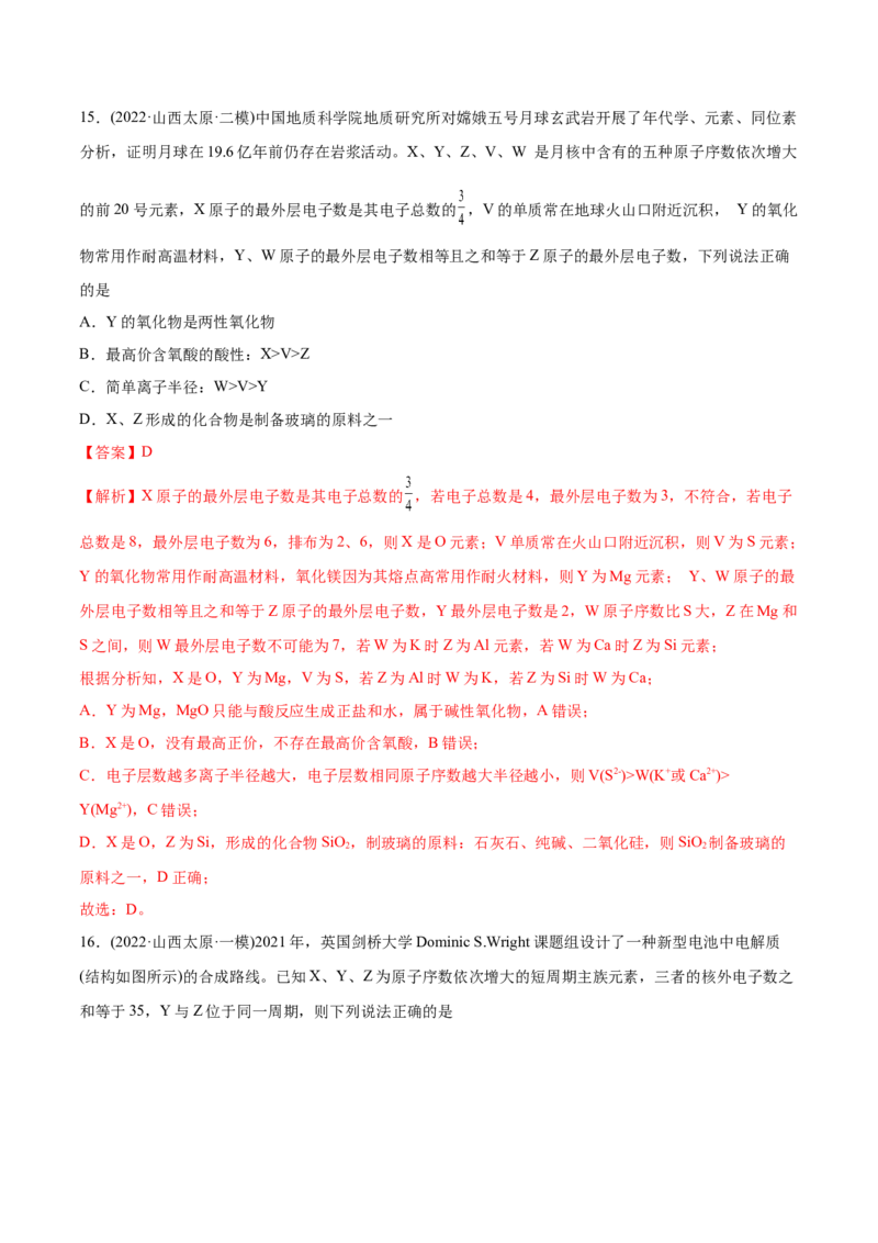 专题06物质结构元素周期律-2022年高考真题和模拟题化学分专题训练（教师版含解析）_05高考化学_2024年新高考资料_1.2024一轮复习_赠2022年高考化学真题与模拟题分类训练