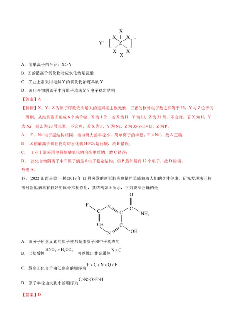 专题06物质结构元素周期律-2022年高考真题和模拟题化学分专题训练（教师版含解析）_05高考化学_2024年新高考资料_1.2024一轮复习_赠2022年高考化学真题与模拟题分类训练