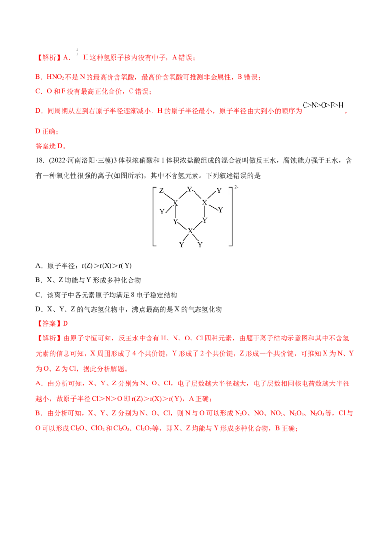 专题06物质结构元素周期律-2022年高考真题和模拟题化学分专题训练（教师版含解析）_05高考化学_2024年新高考资料_1.2024一轮复习_赠2022年高考化学真题与模拟题分类训练