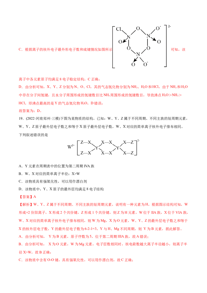 专题06物质结构元素周期律-2022年高考真题和模拟题化学分专题训练（教师版含解析）_05高考化学_2024年新高考资料_1.2024一轮复习_赠2022年高考化学真题与模拟题分类训练
