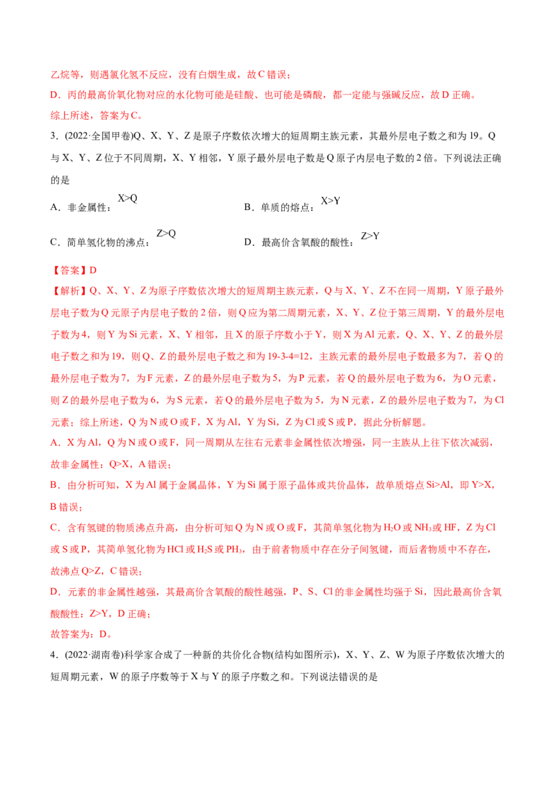 专题06物质结构元素周期律-2022年高考真题和模拟题化学分专题训练（教师版含解析）_05高考化学_2024年新高考资料_1.2024一轮复习_赠2022年高考化学真题与模拟题分类训练