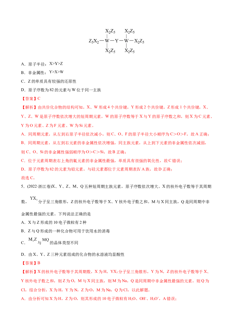 专题06物质结构元素周期律-2022年高考真题和模拟题化学分专题训练（教师版含解析）_05高考化学_2024年新高考资料_1.2024一轮复习_赠2022年高考化学真题与模拟题分类训练
