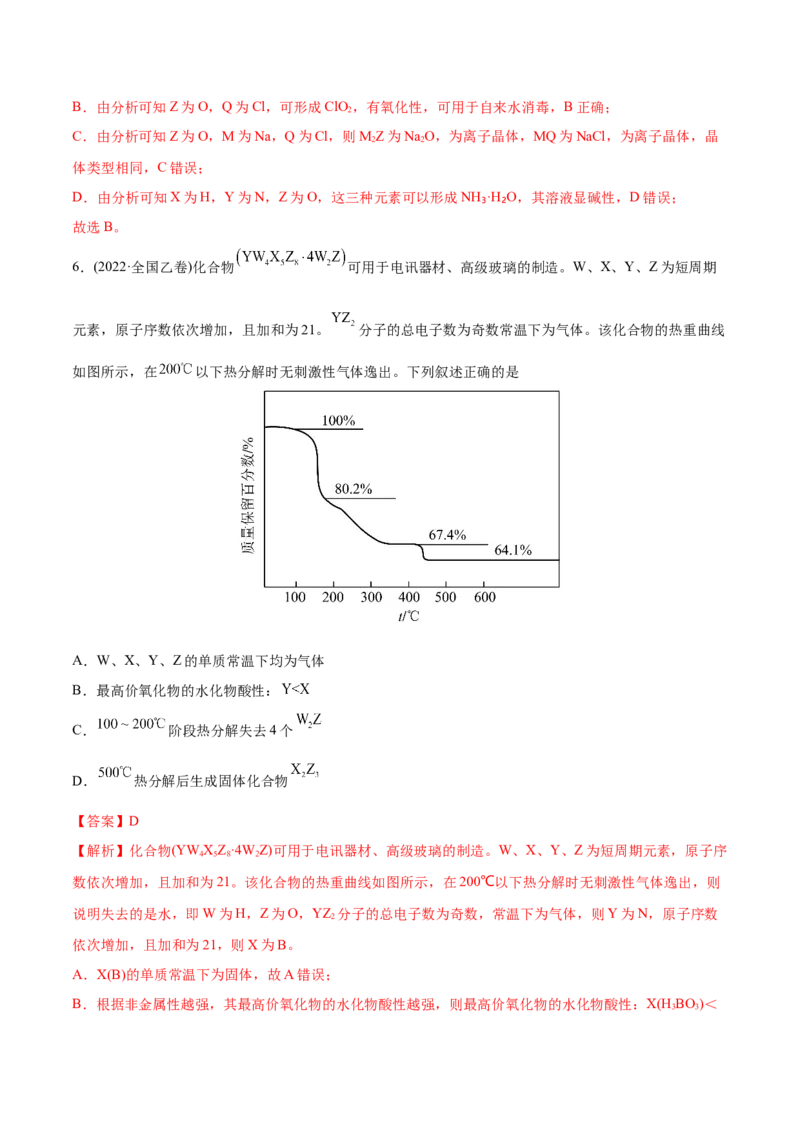 专题06物质结构元素周期律-2022年高考真题和模拟题化学分专题训练（教师版含解析）_05高考化学_2024年新高考资料_1.2024一轮复习_赠2022年高考化学真题与模拟题分类训练