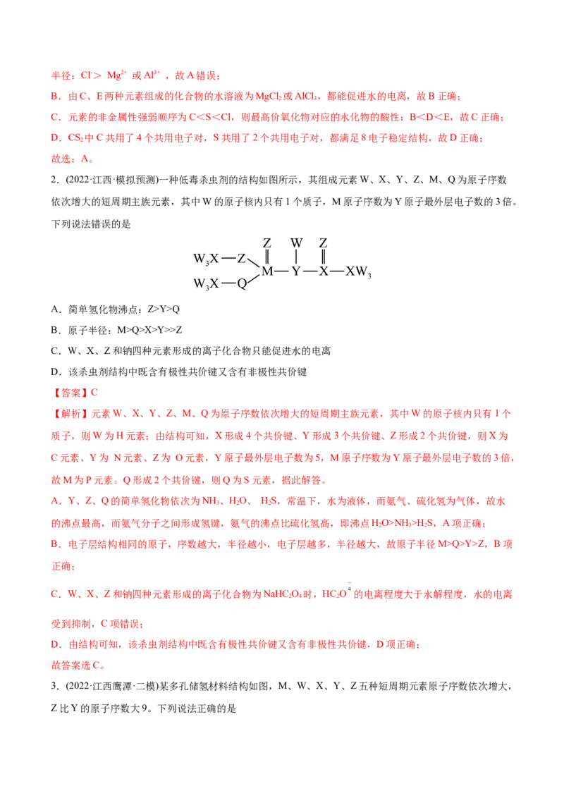 专题06物质结构元素周期律-2022年高考真题和模拟题化学分专题训练（教师版含解析）_05高考化学_2024年新高考资料_1.2024一轮复习_赠2022年高考化学真题与模拟题分类训练