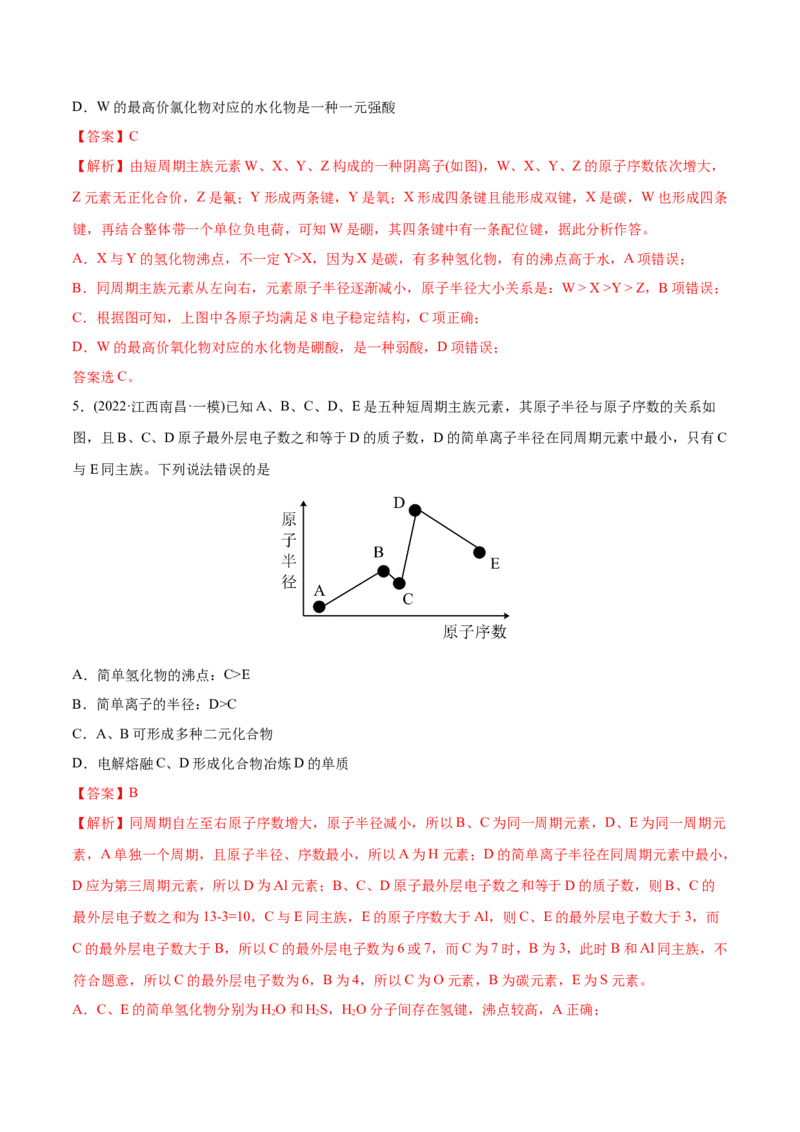 专题06物质结构元素周期律-2022年高考真题和模拟题化学分专题训练（教师版含解析）_05高考化学_2024年新高考资料_1.2024一轮复习_赠2022年高考化学真题与模拟题分类训练