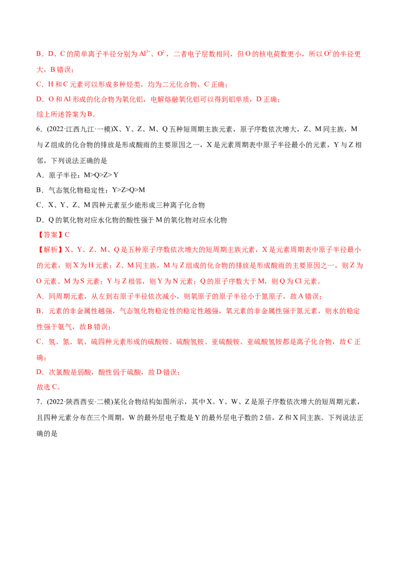 专题06物质结构元素周期律-2022年高考真题和模拟题化学分专题训练（教师版含解析）_05高考化学_2024年新高考资料_1.2024一轮复习_赠2022年高考化学真题与模拟题分类训练