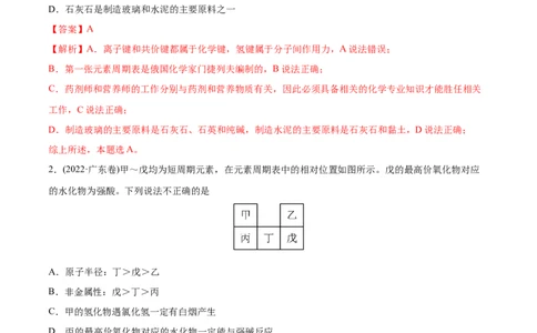 专题06物质结构元素周期律-2022年高考真题和模拟题化学分专题训练（教师版含解析）_05高考化学_2024年新高考资料_1.2024一轮复习_赠2022年高考化学真题与模拟题分类训练