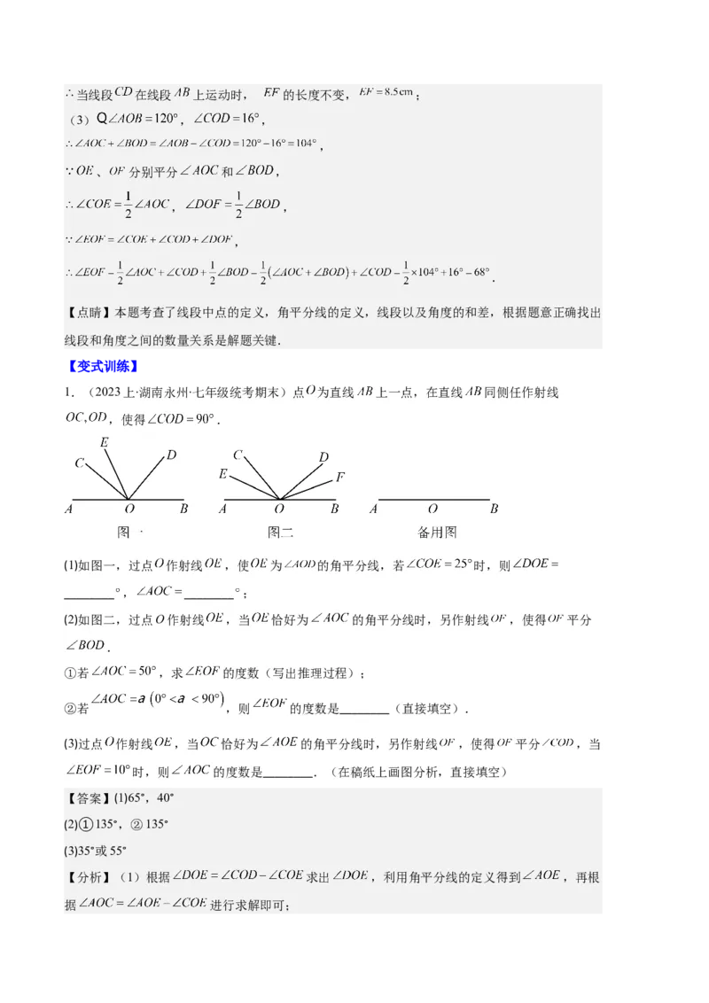 专题10利用数学思想方法解决线段与角的计算问题之四大题型（解析版）_初中数学人教版_7上-初中数学人教版_7上-初中数学人教版（旧版）赠送_06习题试卷_6期中期末复习专题