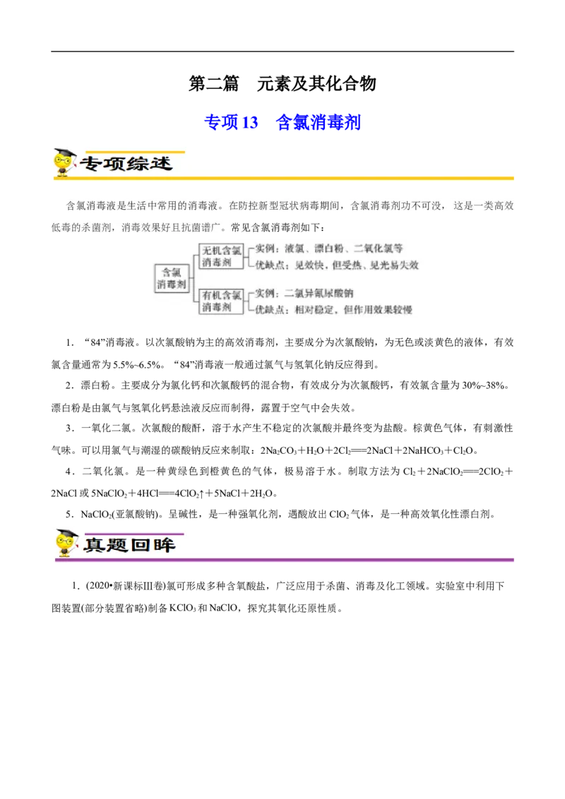 专项13含氯消毒剂（解析版）_05高考化学_新高考复习资料_2023年新高考资料_专项复习_2023年高考化学热点专项导航与精练（新高考专用）