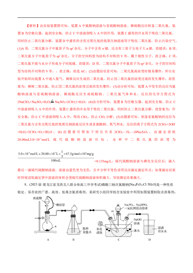 专项13含氯消毒剂（解析版）_05高考化学_新高考复习资料_2023年新高考资料_专项复习_2023年高考化学热点专项导航与精练（新高考专用）