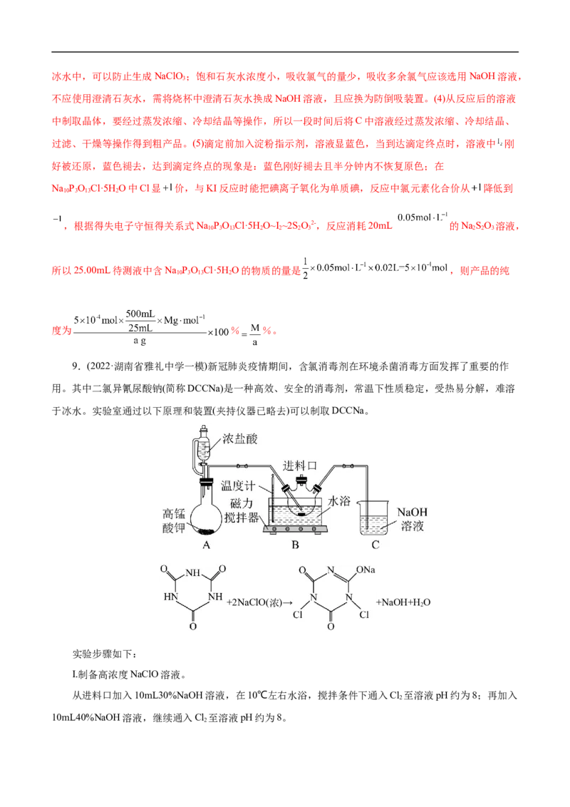 专项13含氯消毒剂（解析版）_05高考化学_新高考复习资料_2023年新高考资料_专项复习_2023年高考化学热点专项导航与精练（新高考专用）