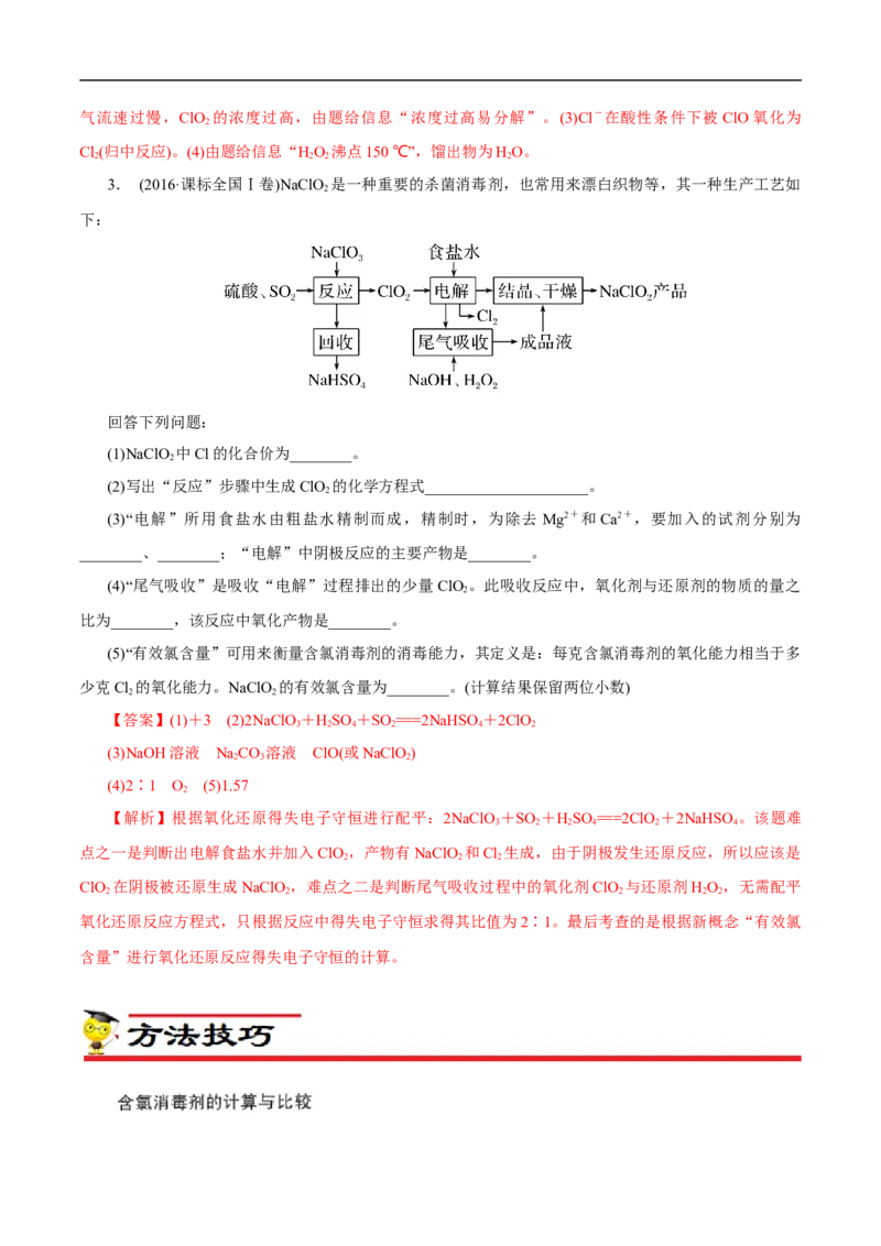 专项13含氯消毒剂（解析版）_05高考化学_新高考复习资料_2023年新高考资料_专项复习_2023年高考化学热点专项导航与精练（新高考专用）