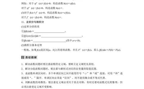考前回扣回扣8　函数与导数_2.2025数学总复习_赠品通用版（老高考）复习资料_二轮复习_2023年高考数学二轮复习讲义+课件（全国版理科）_2023年高考数学二轮复习讲义（全国版理科）